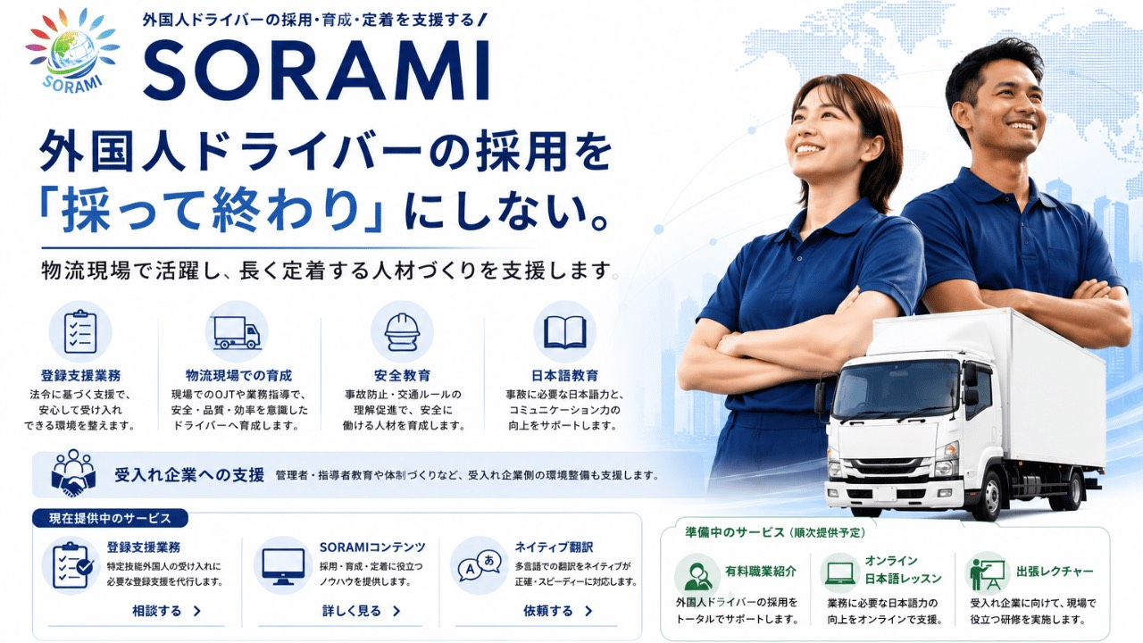SORAMI - 外国人ドライバーの採用・育成・定着を支援